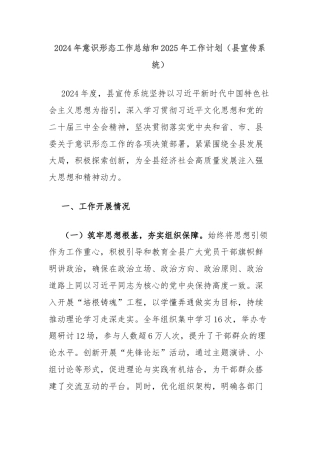 2024年意识形态工作总结和2025年工作计划（县宣传系统）