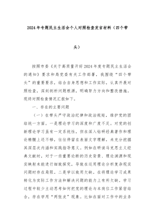 2024年专题民主生活会个人对照检查发言材料（四个带头）