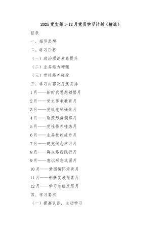 2025党支部1-12月党员学习计划（精选）