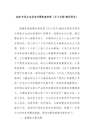 2025年民主生活会对照检查材料（五个方面+意识形态）
