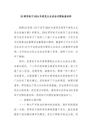 XX领导班子2024年度民主生活会对照检查材料