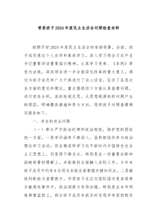 常委班子2024年度民主生活会对照检查材料