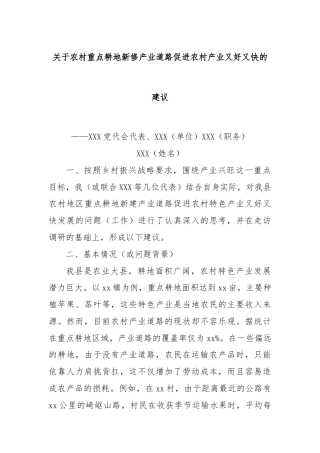 党代表意见建议参考范例(关于农村重点耕地新修产业道路促进农村产业又好又快的建议)