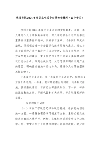 党组书记2024年度民主生活会对照检查材料（四个带头）