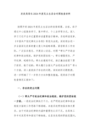 发改局局长2024年度民主生活会对照检查材料