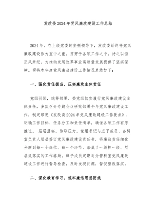 发改委2024年党风廉政建设工作总结