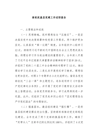 高校抓基层党建工作述职报告