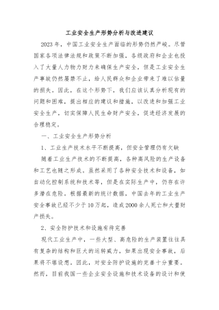 工业安全生产形势分析与改进建议