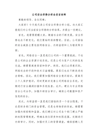 公司安全形势分析会发言材料