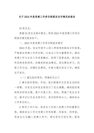 关于2024年度党建工作责任制落实自评情况的报告