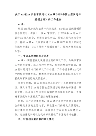 关于xx镇人大代表审议通过《xx镇2025年国土空间总体规划方案》的工作报告
