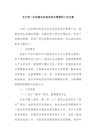 关于进一步加强农村流动党员管理的工作方案