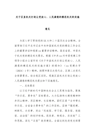 关于区直机关打造让党放心、人民满意的模范机关的实施意见