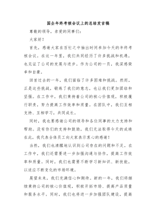 国企年终考核会议上的总结发言稿
