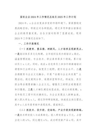 国有企业2024年工作情况总结及2025年工作计划