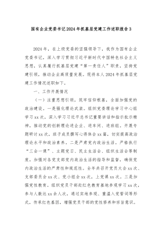 国有企业党委书记2024年抓基层党建工作述职报告3