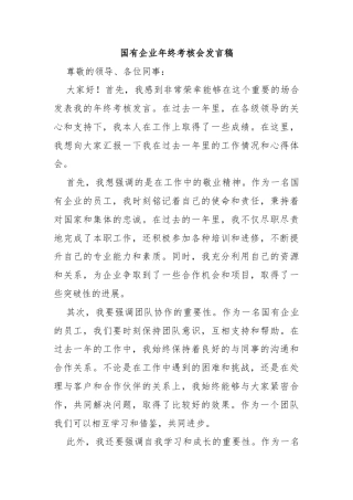 国有企业年终考核会发言稿
