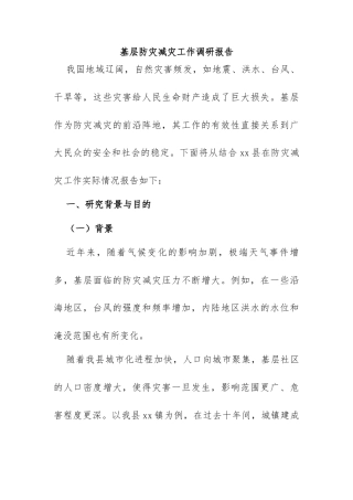 基层防灾减灾工作调研报告