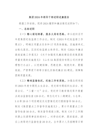 集团2024年领导干部述职述廉报告