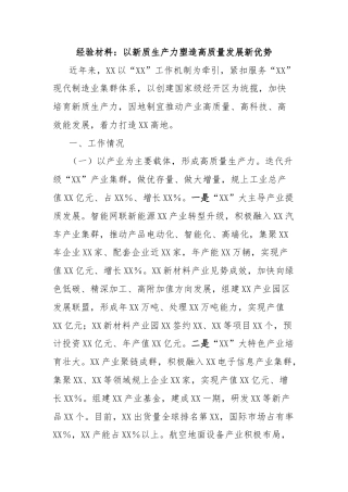 经验材料：以新质生产力塑造高质量发展新优势