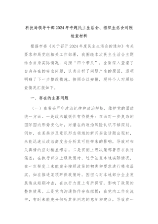科技局领导干部2024年专题民主生活会、组织生活会对照检查材料