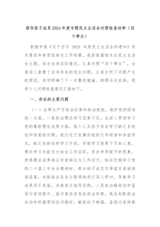 领导班子成员2024年度专题民主生活会对照检查材料（四个带头）