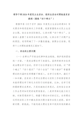 领导干部2024年度民主生活会、组织生活会对照检查发言提纲（围绕“四个带头”）