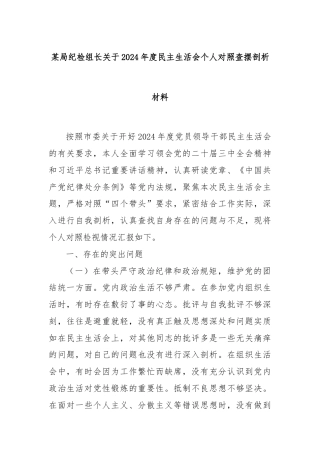 某局纪检组长关于2024年度民主生活会个人对照查摆剖析材料