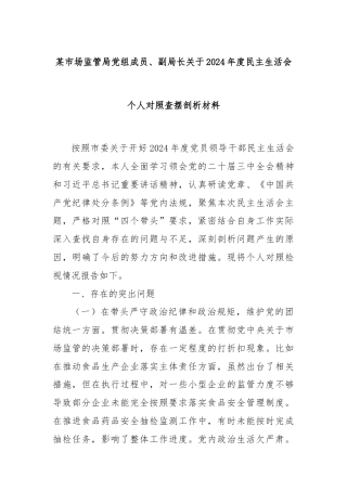 某市场监管局党组成员、副局长关于2024年度民主生活会个人对照查摆剖析材料