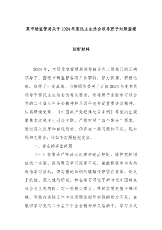 某市场监管局关于2024年度民主生活会领导班子对照查摆剖析材料