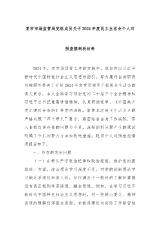 某市市场监管局党组成员关于2024年度民主生活会个人对照查摆剖析材料