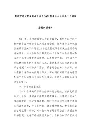 某市市场监管局副局长关于2024年度民主生活会个人对照查摆剖析材料