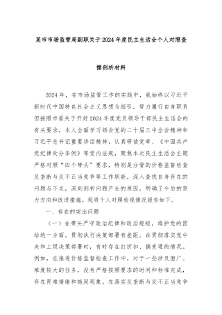 某市市场监管局副职关于2024年度民主生活会个人对照查摆剖析材料