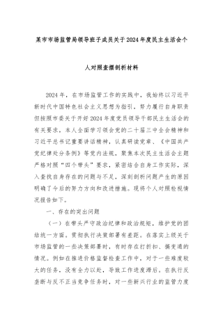 某市市场监管局领导班子成员关于2024年度民主生活会个人对照查摆剖析材料