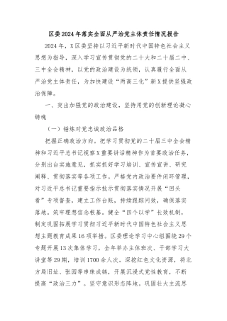 区委2024年落实全面从严治党主体责任情况报告