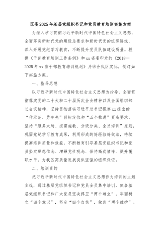 区委2025年基层党组织书记和党员教育培训实施方案