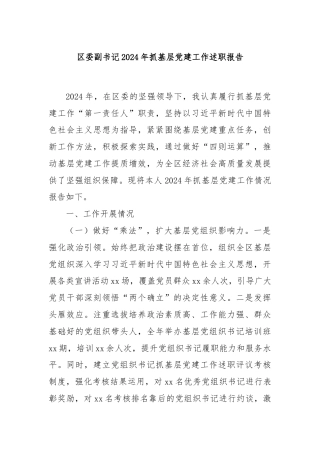 区委副书记2024年抓基层党建工作述职报告