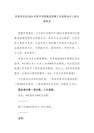 区委书记在2024年度书记抓基层党建工作述职会议上的主持讲话