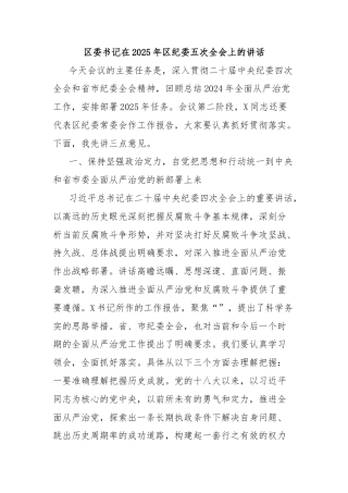 区委书记在2025年区纪委五次全会上的讲话