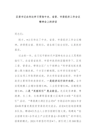 区委书记在传达学习贯彻中央、省委、市委经济工作会议精神会上的讲话