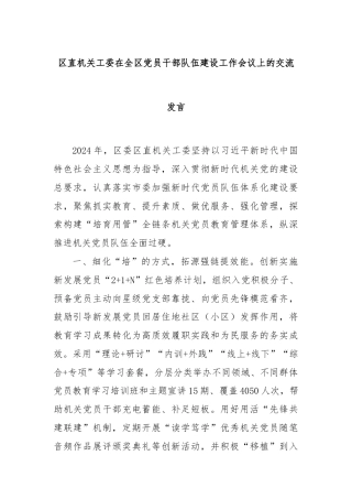 区直机关工委在全区党员干部队伍建设工作会议上的交流发言