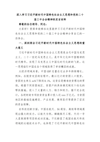 深入学习习近平新时代中国特色社会主义思想和党的二十届三中全会精神的发言材料