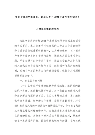 市场监管局党组成员、副局长关于2024年度民主生活会个人对照查摆剖析材料