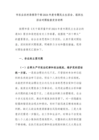 市农业农村局领导干部2024年度专题民主生活会、组织生活会对照检查发言材料