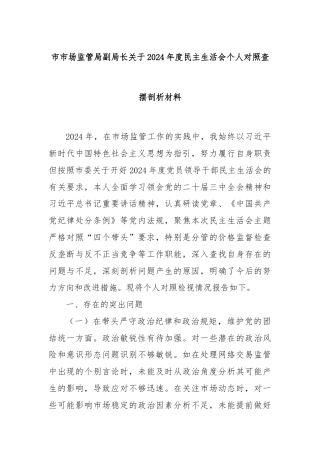 市市场监管局副局长关于2024年度民主生活会个人对照查摆剖析材料