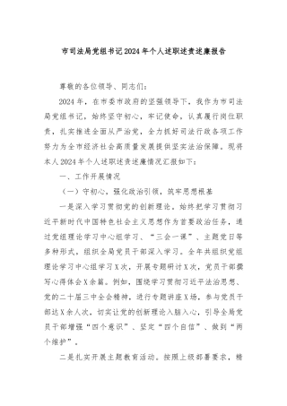 市司法局党组书记2024年个人述职述责述廉报告