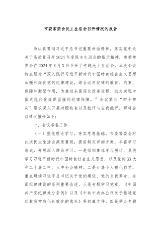 市委常委会民主生活会召开情况的报告