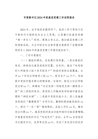 市委副书记2024年抓基层党建工作述职报告