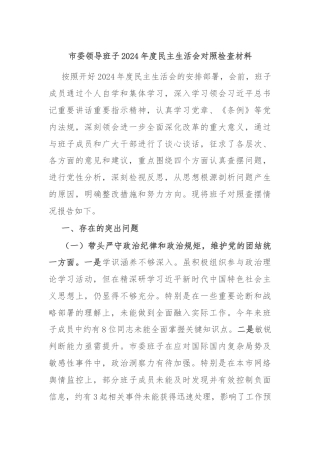 市委领导班子2024年度民主生活会对照检查材料