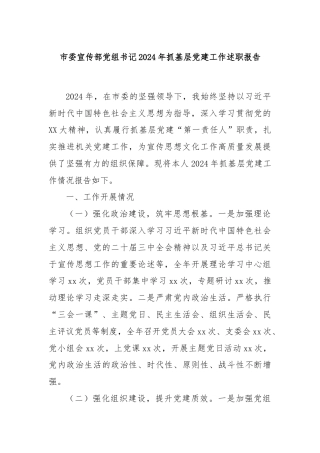 市委宣传部党组书记2024年抓基层党建工作述职报告